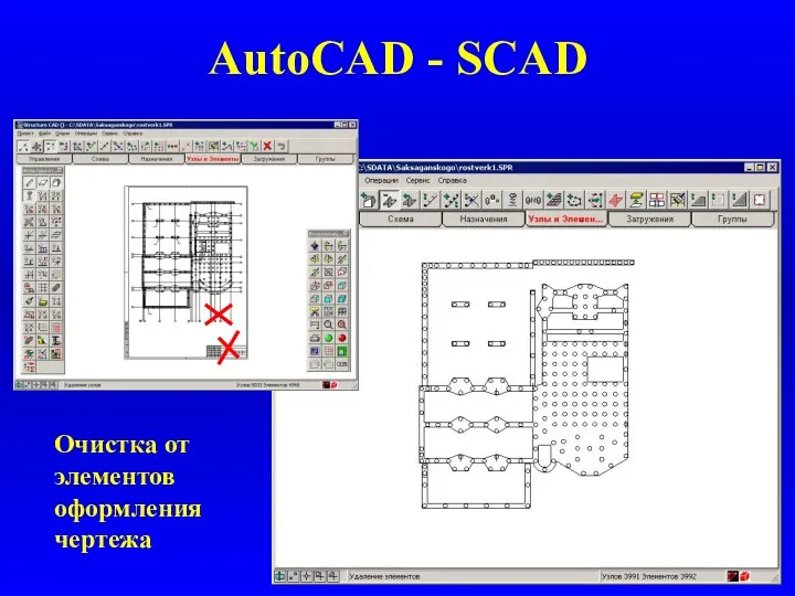 AutoCAD - SCAD Очистка от элементов оформления чертежа