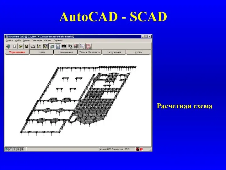 AutoCAD - SCAD Расчетная схема