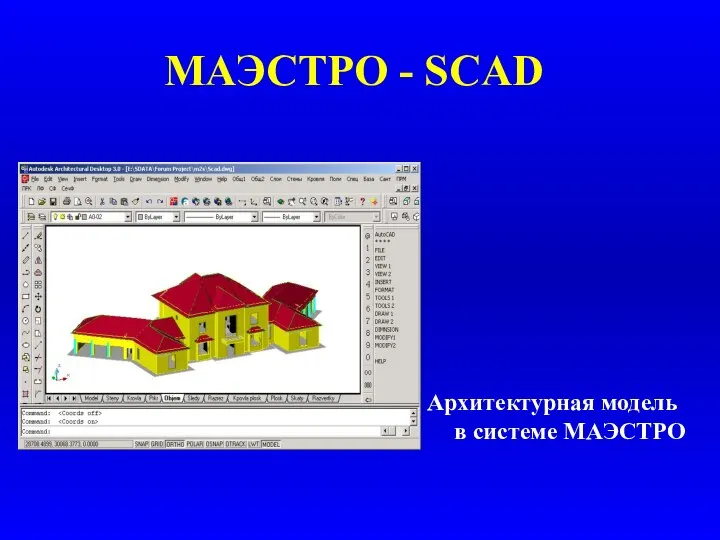 МАЭСТРО - SCAD Архитектурная модель в системе МАЭСТРО
