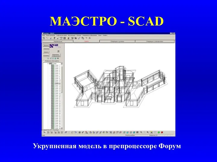 МАЭСТРО - SCAD Укрупненная модель в препроцессоре Форум
