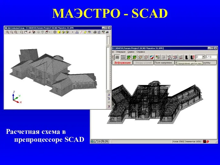 МАЭСТРО - SCAD Расчетная схема в препроцессоре SCAD