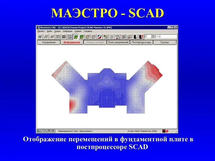 МАЭСТРО - SCAD Отображение перемещений в фундаментной плите в постпроцессоре SCAD