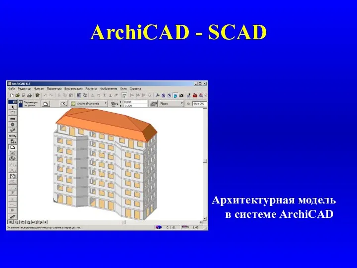 ArchiCAD - SCAD Архитектурная модель в системе ArchiCAD