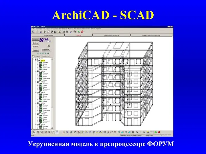 ArchiCAD - SCAD Укрупненная модель в препроцессоре ФОРУМ