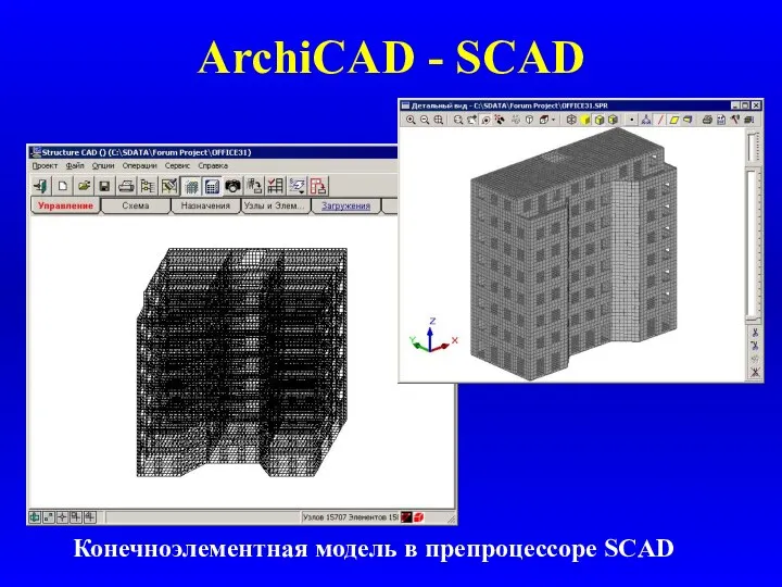 ArchiCAD - SCAD Конечноэлементная модель в препроцессоре SCAD