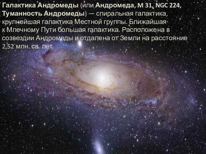 Галактика Андромеды (или Андромеда, M 31, NGC 224, Туманность Андромеды) —