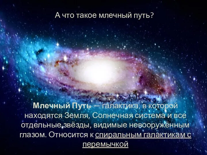 А что такое млечный путь? Млечный Путь — галактика, в которой