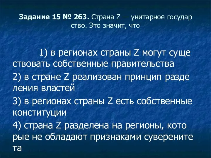 За­да­ние 15 № 263. Стра­на Z — уни­тар­ное го­су­дар­ство. Это зна­чит,