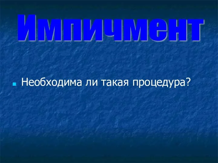 Необходима ли такая процедура? Импичмент