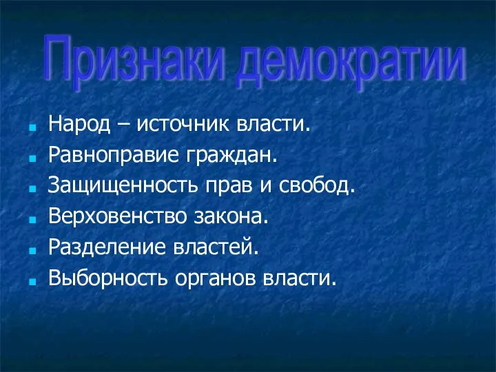 Народ – источник власти. Равноправие граждан. Защищенность прав и свобод. Верховенство