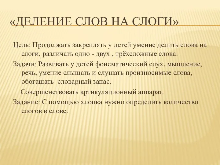 «ДЕЛЕНИЕ СЛОВ НА СЛОГИ» Цель: Продолжать закреплять у детей умение делить