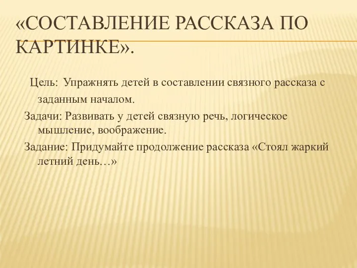 «СОСТАВЛЕНИЕ РАССКАЗА ПО КАРТИНКЕ». Цель: Упражнять детей в составлении связного рассказа