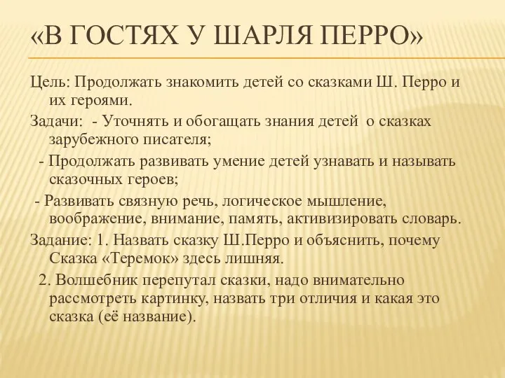 «В ГОСТЯХ У ШАРЛЯ ПЕРРО» Цель: Продолжать знакомить детей со сказками