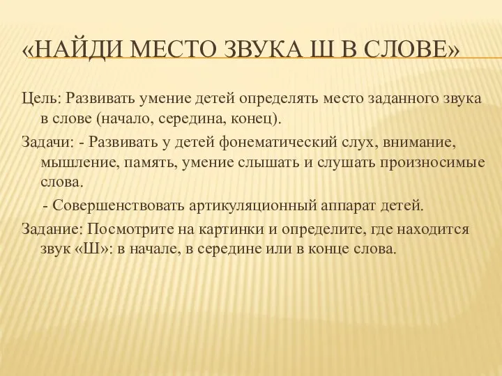 «НАЙДИ МЕСТО ЗВУКА Ш В СЛОВЕ» Цель: Развивать умение детей определять