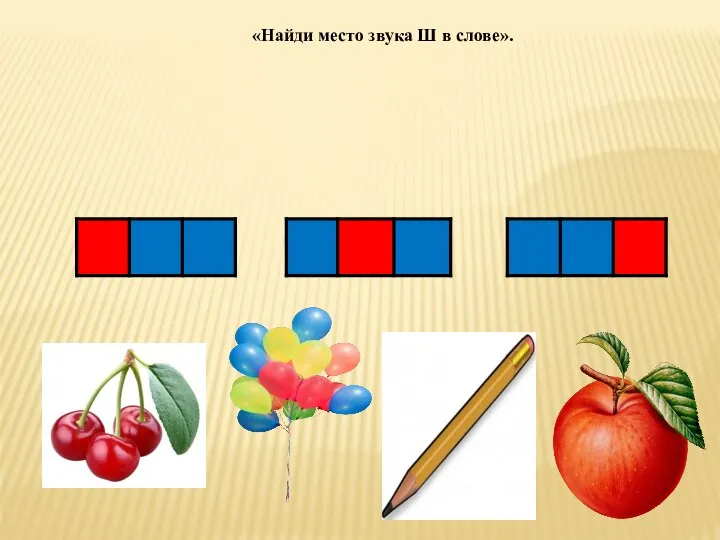 «Найди место звука Ш в слове».
