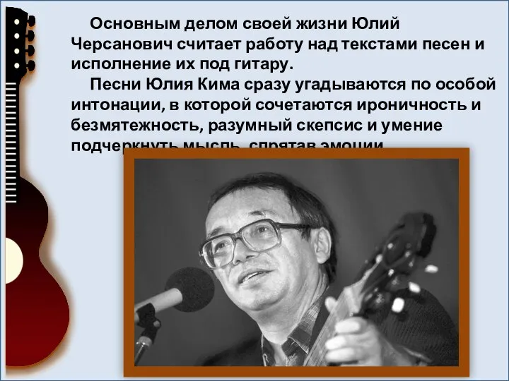 Основным делом своей жизни Юлий Черсанович считает работу над текстами песен
