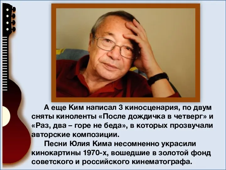 А еще Ким написал 3 киносценария, по двум сняты киноленты «После