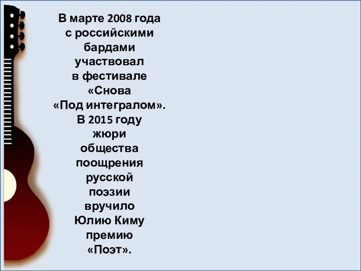 В марте 2008 года с российскими бардами участвовал в фестивале «Снова