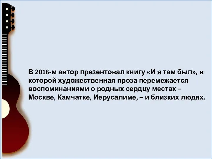 В 2016-м автор презентовал книгу «И я там был», в которой