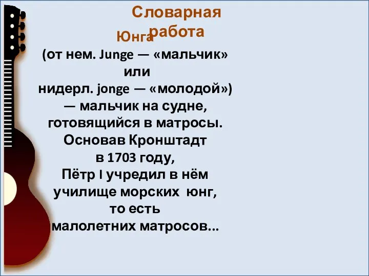 Юнга (от нем. Junge — «мальчик» или нидерл. jonge — «молодой»)