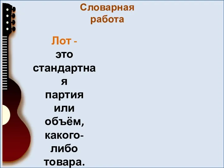 Словарная работа Лот - это стандартная партия или объём, какого-либо товара.