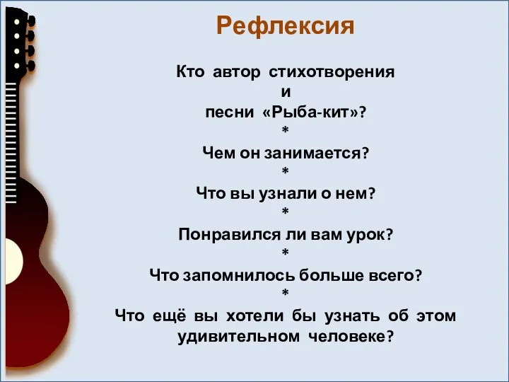 Рефлексия Кто автор стихотворения и песни «Рыба-кит»? * Чем он занимается?