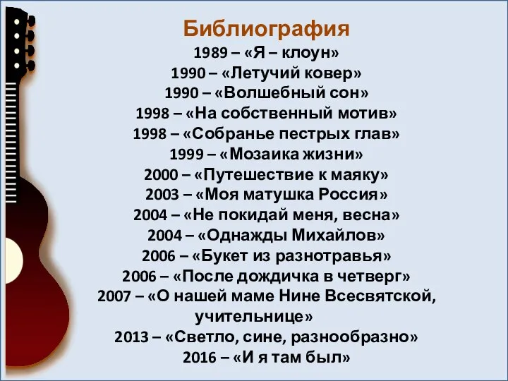 Библиография 1989 – «Я – клоун» 1990 – «Летучий ковер» 1990