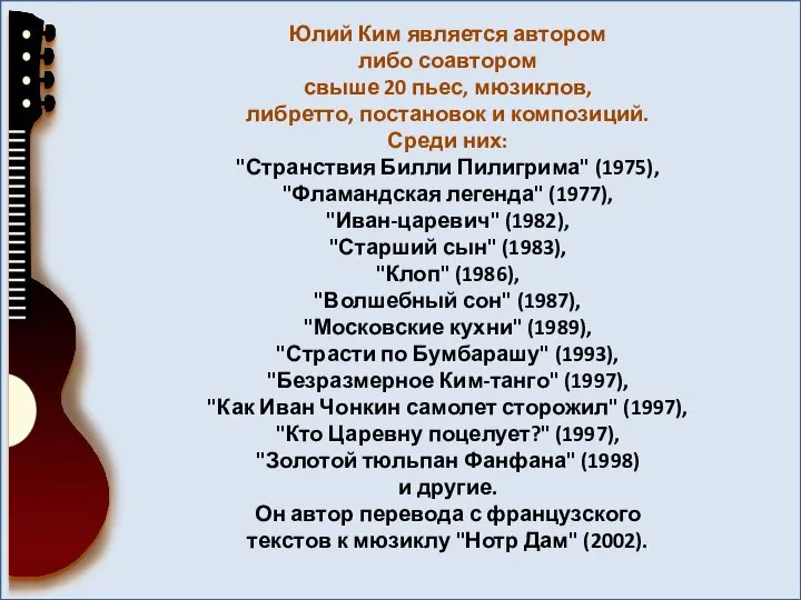 Юлий Ким является автором либо соавтором свыше 20 пьес, мюзиклов, либретто,