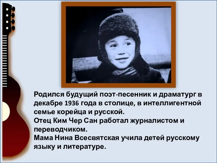 Родился будущий поэт-песенник и драматург в декабре 1936 года в столице,