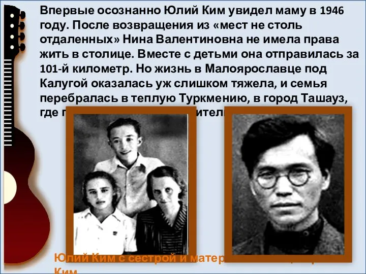 Впервые осознанно Юлий Ким увидел маму в 1946 году. После возвращения