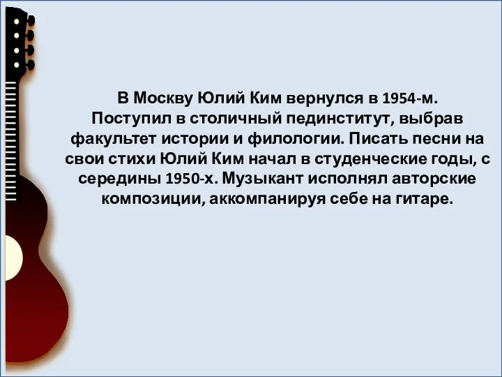 В Москву Юлий Ким вернулся в 1954-м. Поступил в столичный пединститут,