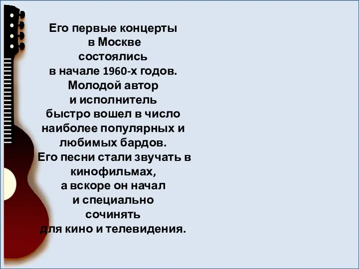 Его первые концерты в Москве состоялись в начале 1960-х годов. Молодой