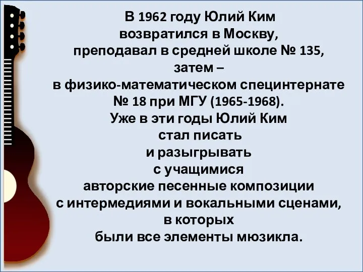 В 1962 году Юлий Ким возвратился в Москву, преподавал в средней