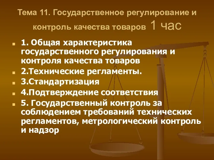 Тема 11. Государственное регулирование и контроль качества товаров 1 час 1.