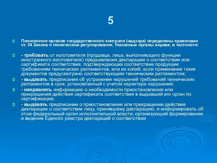 5 Полномочия органов государственного контроля (надзора) определены правилами ст. 34 Закона