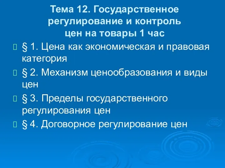 Тема 12. Государственное регулирование и контроль цен на товары 1 час