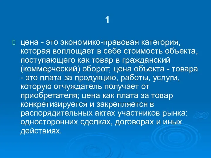 1 цена - это экономико-правовая категория, которая воплощает в себе стоимость