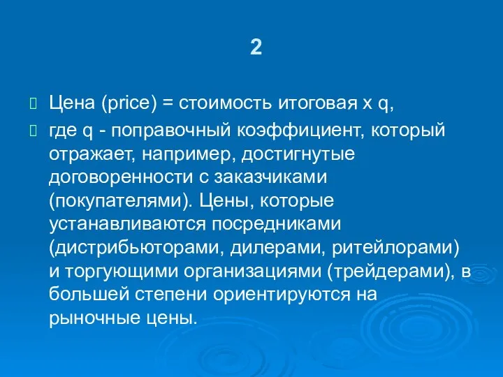 2 Цена (price) = стоимость итоговая х q, где q -