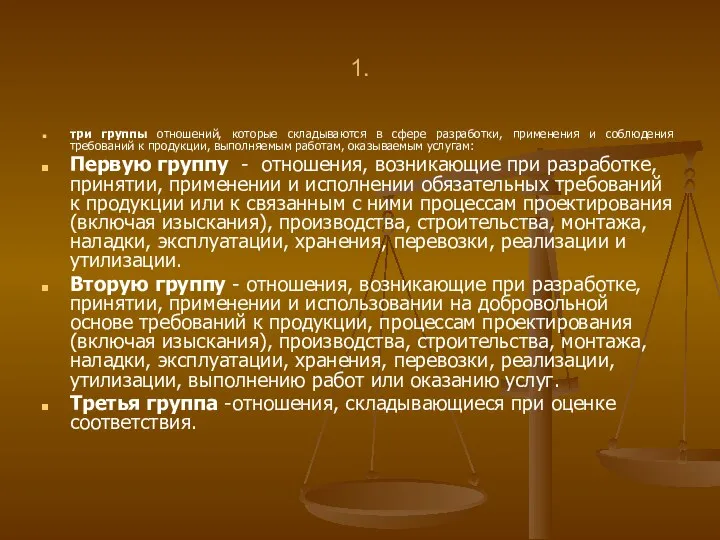 1. три группы отношений, которые складываются в сфере разработки, применения и