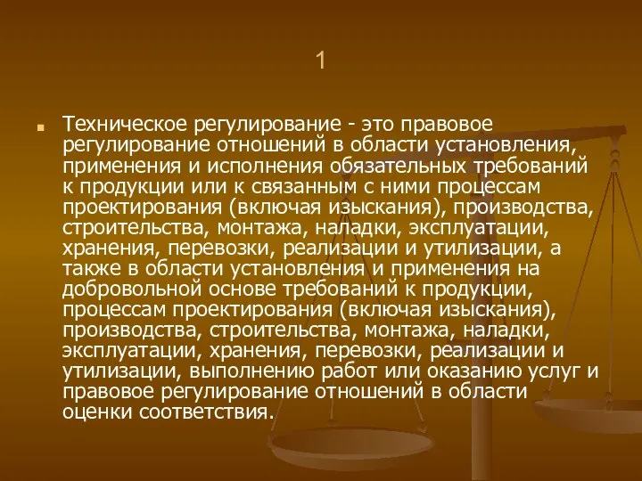 1 Техническое регулирование - это правовое регулирование отношений в области установления,