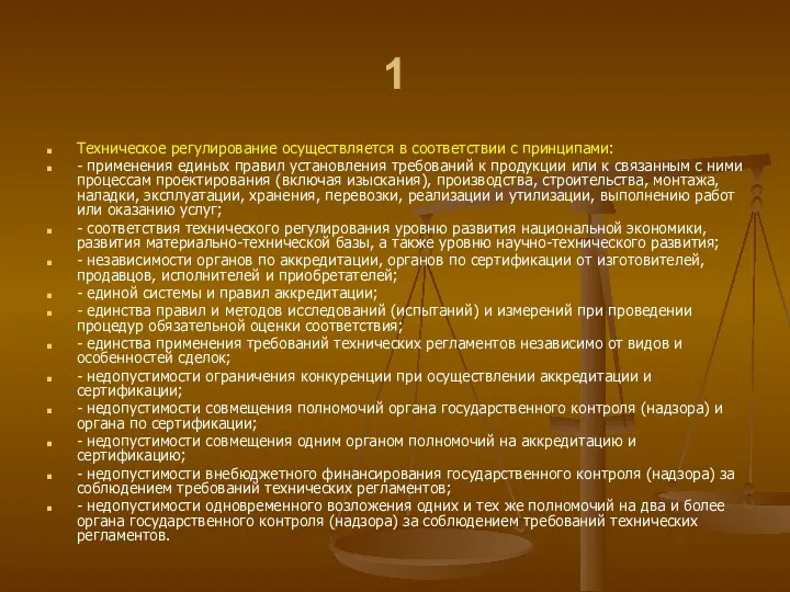 1 Техническое регулирование осуществляется в соответствии с принципами: - применения единых