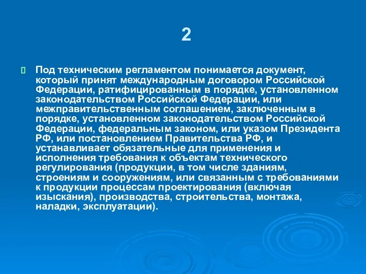 2 Под техническим регламентом понимается документ, который принят международным договором Российской