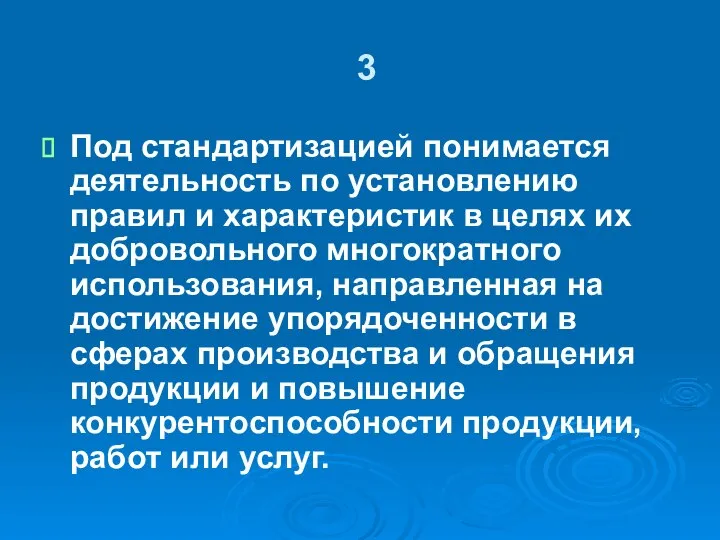 3 Под стандартизацией понимается деятельность по установлению правил и характеристик в