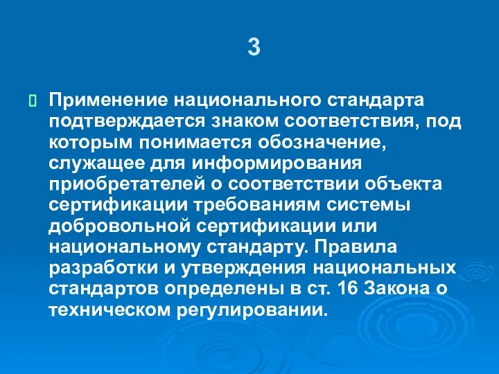 3 Применение национального стандарта подтверждается знаком соответствия, под которым понимается обозначение,