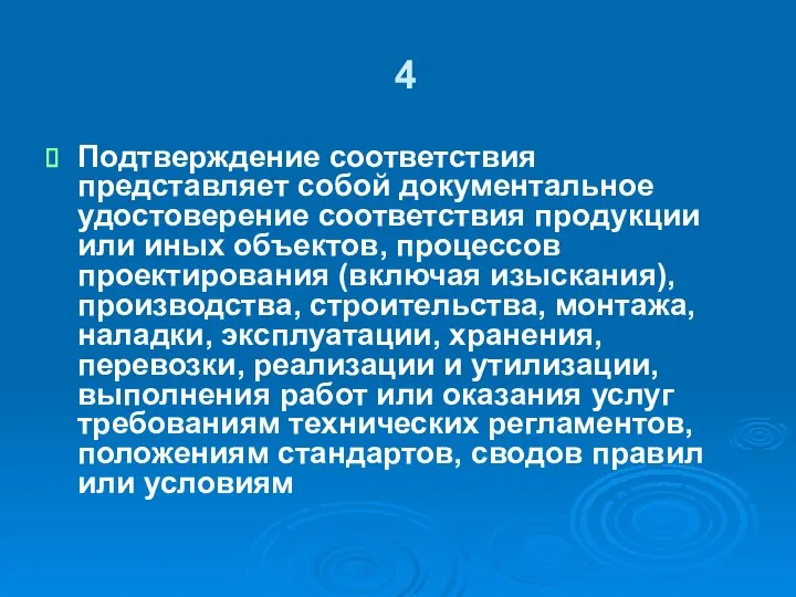 4 Подтверждение соответствия представляет собой документальное удостоверение соответствия продукции или иных