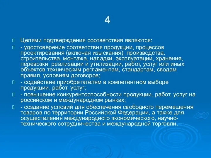 4 Целями подтверждения соответствия являются: - удостоверение соответствия продукции, процессов проектирования