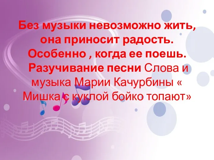 Без музыки невозможно жить, она приносит радость. Особенно , когда ее