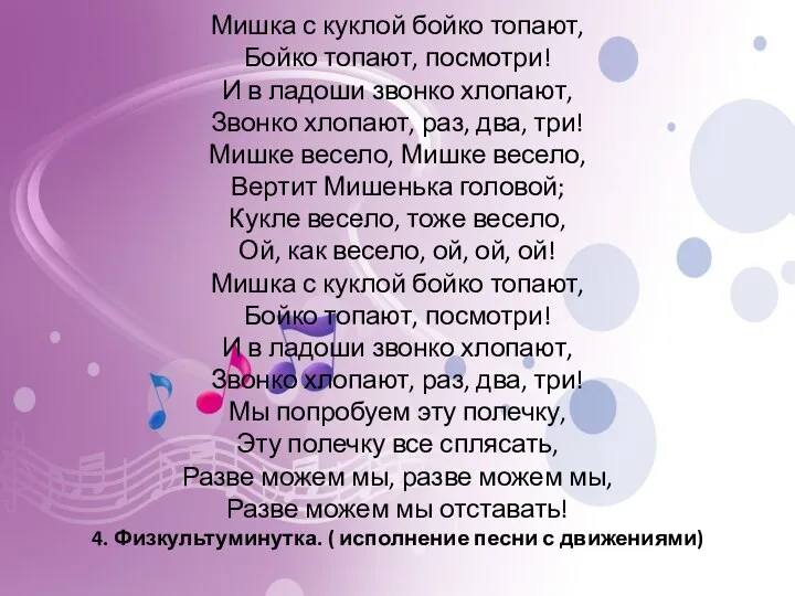 Мишка с куклой бойко топают, Бойко топают, посмотри! И в ладоши