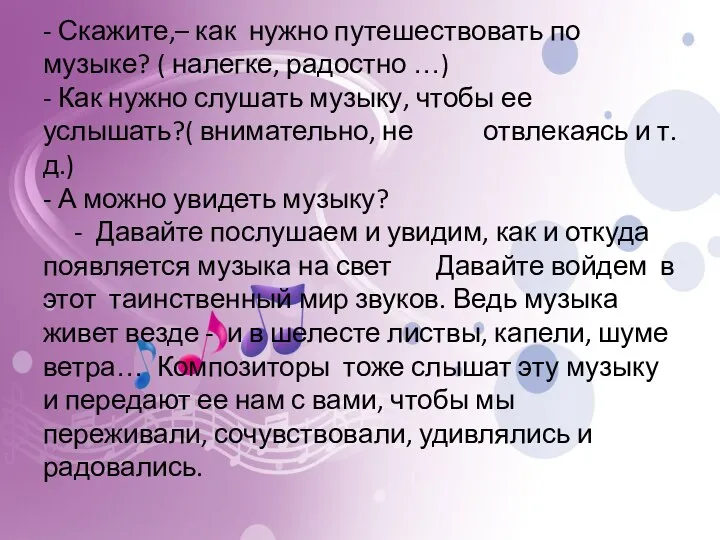 - Скажите,– как нужно путешествовать по музыке? ( налегке, радостно …)