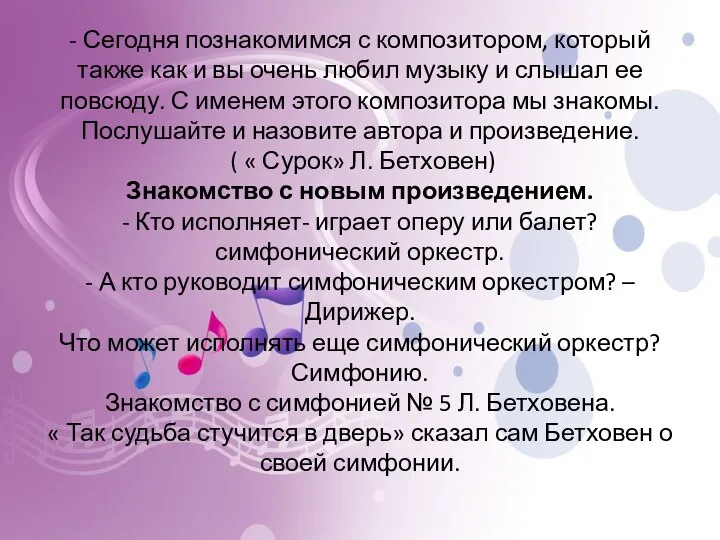 - Сегодня познакомимся с композитором, который также как и вы очень